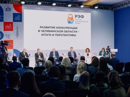 Топовые спикеры, мастер-классы для молодёжи и новые идеи: как проходит Русский экономический форум в Челябинске