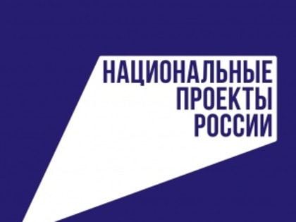 Национальные проекты России. Что стоит за этим знаком?