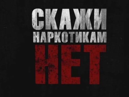 Скажи наркотикам — нет