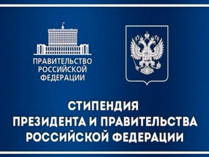 Конкурс по отбору кандидатов на получение в 2022/2023 учебном году стипендий Президента РФ и Правительства РФ