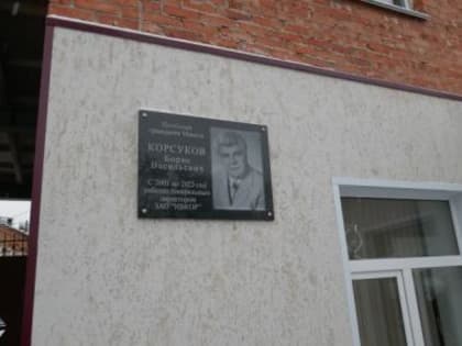 В память о почетном гражданине Миасса Борисе Корсукове