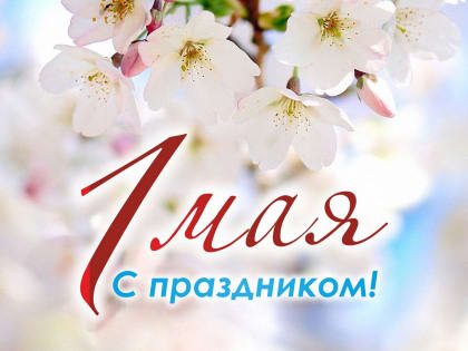 Поздравление главы Копейска Андрея Фалейчика с 1 мая!