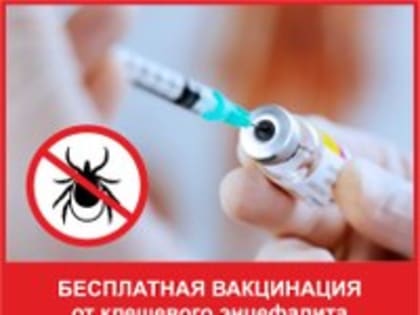 Бесплатная вакцинация от клещевого энцефалита