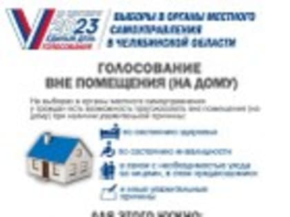 Единый день голосования: в Челябинской области стартовал прием заявлений на голосование на дому
