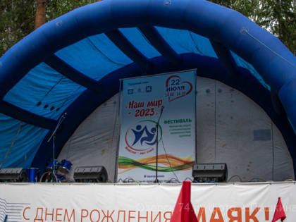 Фестиваль «Наш мир-2023» собрал друзей в Озёрске