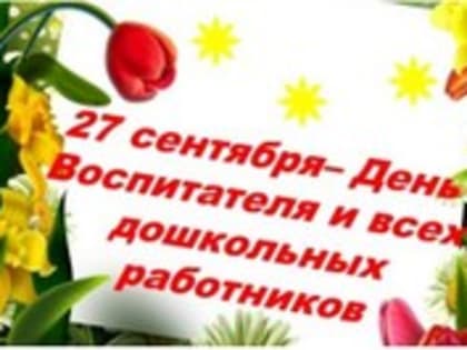 Поздравление главы района В.А.Владельщикова с Днём воспитателя и всех дошкольных работников