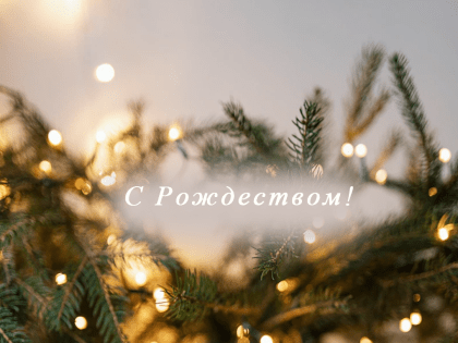 Поздравление с Рождеством
