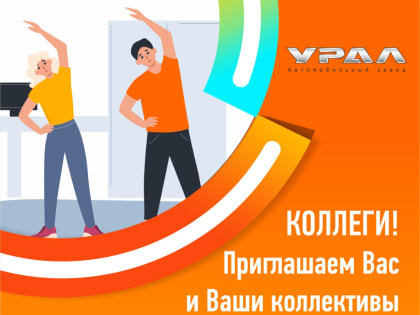 Миасские автозаводчане поддержали акцию “Будь активным – встань со своего кресла”