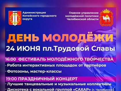 24 июня пройдет Фестиваль молодежного творчества и праздничный концерт на площади Трудовой Славы