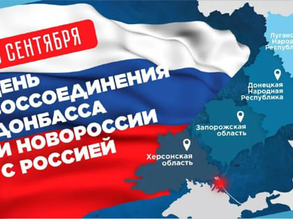 Поздравляем с воссоединением