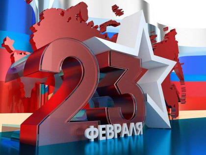 23 февраля - День защитника Отечества