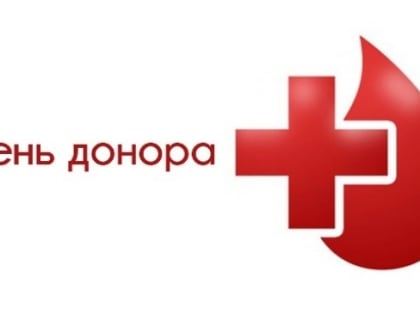 В Троицке пройдет день донора