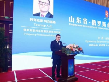 Алексей Текслер предложил китайцам укреплять сотрудничество и наращивать товарооборот