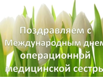 15 февраля профессиональный праздник отмечают операционные медицинские сестры