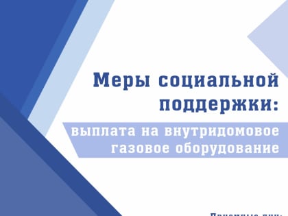 Расширен список лиц, имеющих право на получение выплаты на внутридомовое газовое оборудование