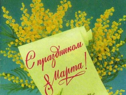 Поздравляем с Международным Женским Днем!