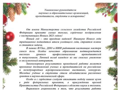 Заместитель министра сельского хозяйства РФ М.И.Увайдов и директор Департамента научно-исследовательской политики и образования Н.А.Иванова поздравляют коллектив ЮУрГАУ с Новым год