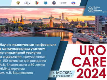 Сотрудников и обучающихся ЮУГМУ приглашают принять участие в научно-практической конференции с международным участием по оперативной урологии и андрологии 