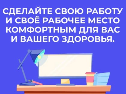 Как укрепить здоровье на рабочем месте?