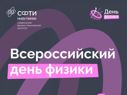 Всероссийский день физики придет в Снежинск