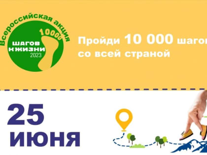 Челябинская область присоединится к Всероссийской акции «10 000 шагов к жизни»