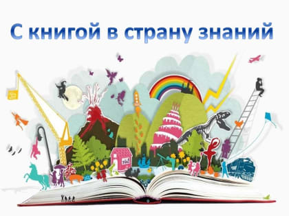 С книгой в страну знаний