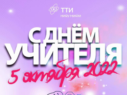 Уважаемые преподаватели и педагоги! Поздравляем Вас с Днём Учителя!