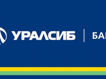 УРАЛСИБ снизил размер первоначального взноса по ипотеке на строящееся жилье