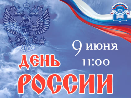 Приглашаем всех жителей Тракторозаводского района на праздник, посвящённый Дню России