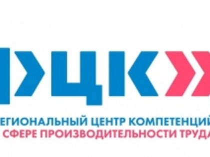 Челябинская область заняла первое место во всероссийском рейтинге Региональных центров компетенций в сфере производительности труда