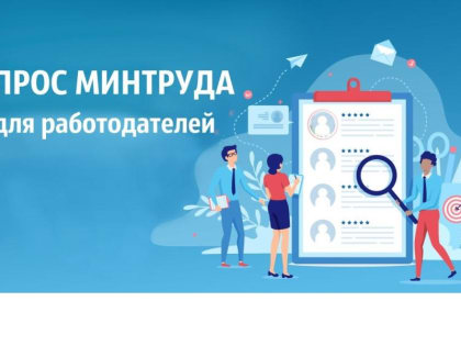 Всероссийский опрос работодателей