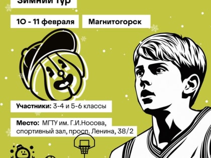 Магнитогорск даст старт зимнему туру «Школьной лиги Минибаскет»