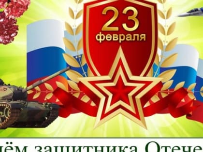 Поздравление главы Верхнеуфалейского городского округа Сергея Тарасова с Днём защитника Отечества