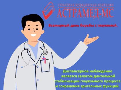 6 марта отмечают Всемирный день борьбы с глаукомой
