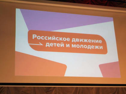 Первичное отделение РДДМ открылось в МБОУ СОШ № 151