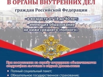 Сотрудники полиции приглашают на службу