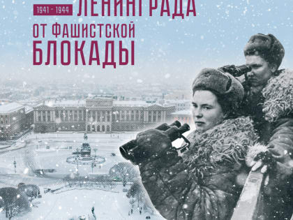 День снятия блокады