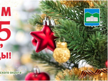 Поздравление главы Кыштымского городского округа Людмилы Шеболаевой с Новым годом