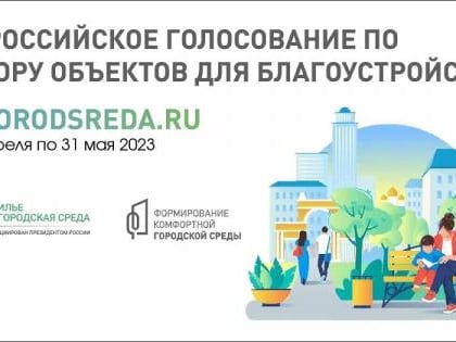 В голосовании за объекты благоустройства приняли участие более 537 тысяч южноуральцев