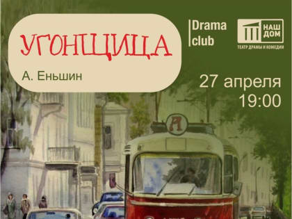 Дорогие зрители! Приглашаем вас в театр «Наш дом»!