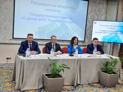 Начальник Управления Минюста России по Челябинской области принял участие в расширенном заседании коллегии Государственного комитета по делам ЗАГС Челябинской области
