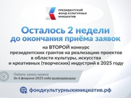 Продолжается приём заявок на конкурс Президентского фонда культурных инициатив