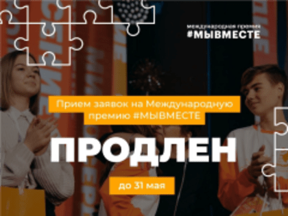Международная Премия #МЫВМЕСТЕ продлевает прием заявок