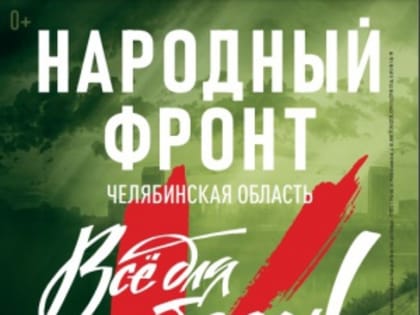 Народный фронт открывает 2023 год новыми сборами проекта «Всё для победы!»