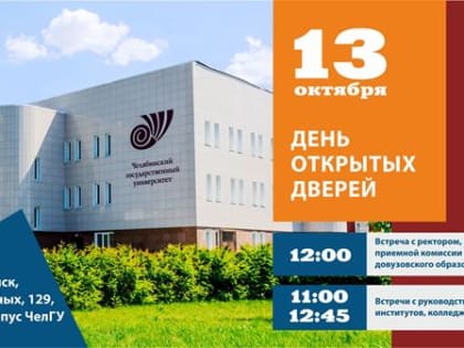 13.10.2019 года ФГБОУ ВО «Челябинский государственный университет»  приглашает обучающихся на «День открытых дверей»