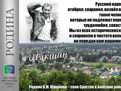 Василий Макарович Шукшин о России