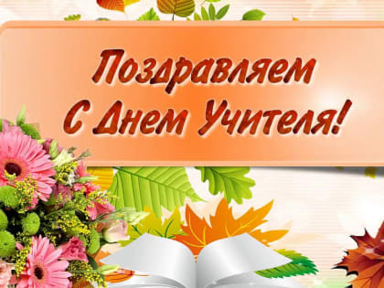 Уважаемые учителя, преподаватели, педагоги дошкольного и дополнительного образования, ветераны педагогического труда!