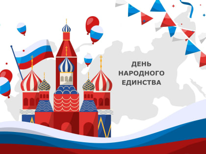 День народного единства