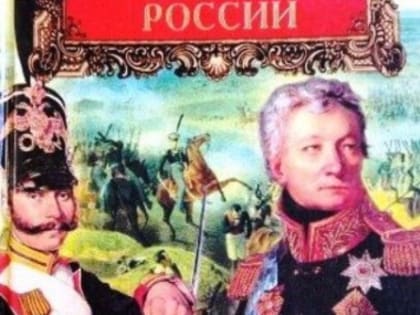 Герои Отечества: в одном строю от кавалеров святого Георгия до Героев России