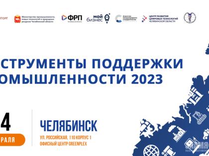 Конференция «Инструменты поддержки промышленности – 2023»